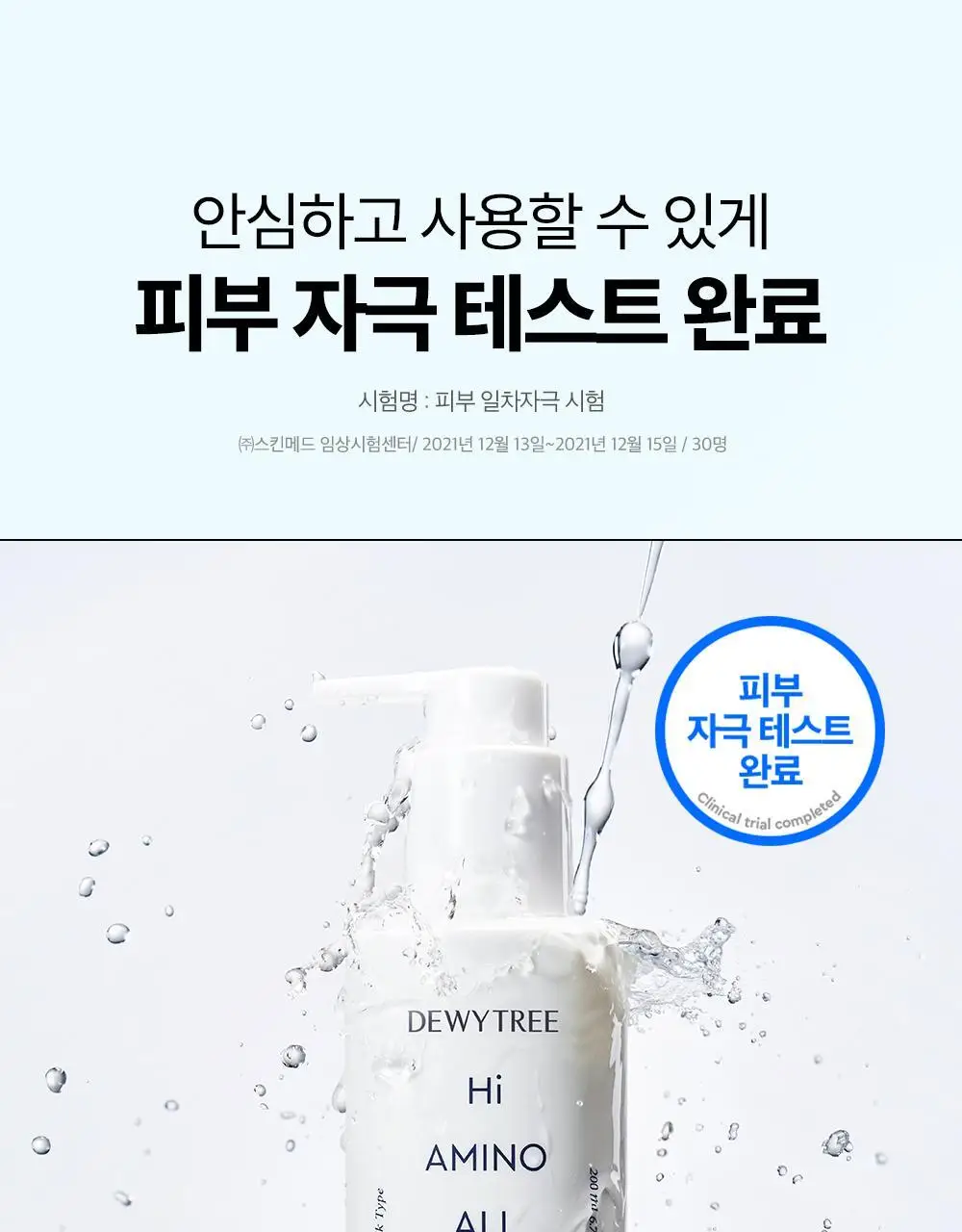 [모공/피부결개선] 듀이트리 하이 아미노 올 클렌징 밀크 200ml 상세페이지 28